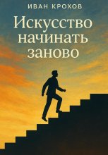 Искусство начинать заново Юрий Винокуров, Олег Сапфир