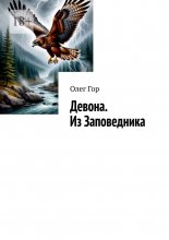 Девона. Из Заповедника. Хроники Антареса Юрий Винокуров, Олег Сапфир