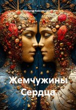 Жемчужины Сердца Юрий Винокуров, Олег Сапфир