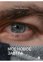 Моë новое завтра Юрий Винокуров, Олег Сапфир