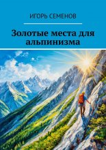 Золотые места для альпинизма Юрий Винокуров, Олег Сапфир