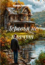 Деревья не плачут Юрий Винокуров, Олег Сапфир