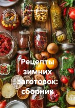 Рецепты зимних заготовок: сборник Юрий Винокуров, Олег Сапфир