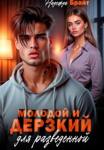 Молодой и дерзкий для разведенной Юрий Винокуров, Олег Сапфир