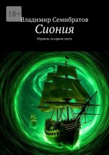 Сиония. Израиль за краем света Юрий Винокуров, Олег Сапфир