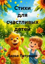 Стихи для счастливых детей Юрий Винокуров, Олег Сапфир