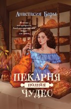 Пекарня полная чудес Юрий Винокуров, Олег Сапфир