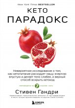 Кето-парадокс. Невероятное исследование о том, как кетопитание расходует нашу энергию впустую и делает тело слабее, и верный способ вскрыть кетокод Юрий Винокуров, Олег Сапфир