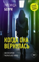 Когда она вернулась Юрий Винокуров, Олег Сапфир
