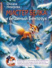 Мистер Белка и бешеный Бентозух Юрий Винокуров, Олег Сапфир