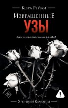 Извращенные узы Юрий Винокуров, Олег Сапфир