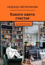 Какого цвета счастье. Детский рассказ Юрий Винокуров, Олег Сапфир