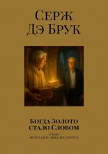 Когда Золото стало Словом. Слова могут быть тяжелее Золота! Юрий Винокуров, Олег Сапфир