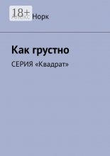 Как грустно. Серия «Квадрат» Юрий Винокуров, Олег Сапфир