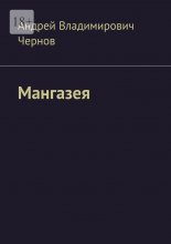 Мангазея