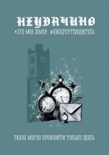 Неудачино. Это моя земля. Киберпутеводитель Юрий Винокуров, Олег Сапфир