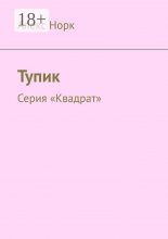 Тупик. Серия «Квадрат» Юрий Винокуров, Олег Сапфир