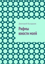 Рифмы юности моей Юрий Винокуров, Олег Сапфир