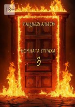 Комната страха – 3 Юрий Винокуров, Олег Сапфир