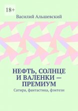Нефть, солнце и валенки – премиум. Сатира, фантастика, фэнтези Юрий Винокуров, Олег Сапфир