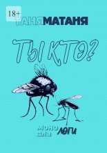 Ты кто? Монологи, диалоги Юрий Винокуров, Олег Сапфир