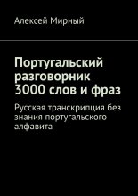 Португальский разговорник. 3000 слов и фраз. Русская транскрипция без знания португальского алфавита Юрий Винокуров, Олег Сапфир