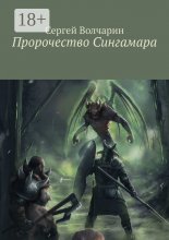 Пророчество Сингамара Юрий Винокуров, Олег Сапфир
