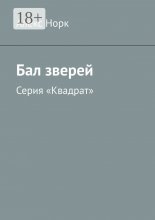 Бал зверей. Серия «Квадрат» Юрий Винокуров, Олег Сапфир