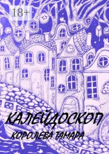 Калейдоскоп Юрий Винокуров, Олег Сапфир