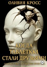 Когда таблетки стали друзьями