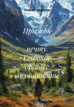 Прыжок в мечту. Глубокое древнее воспоминание Юрий Винокуров, Олег Сапфир