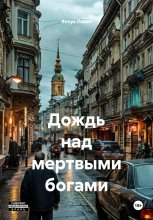 Дождь над мертвыми богами Юрий Винокуров, Олег Сапфир