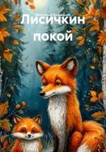 Лисичкин покой Юрий Винокуров, Олег Сапфир