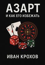 Азарт и как его избежать Юрий Винокуров, Олег Сапфир
