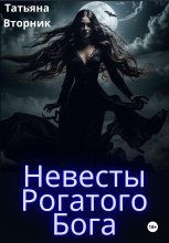 Невесты Рогатого Бога Юрий Винокуров, Олег Сапфир