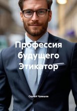 Профессия будущего Этикатор Юрий Винокуров, Олег Сапфир