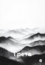 Грета