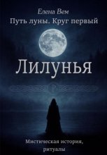 Путь луны. Круг первый. Лилунья Юрий Винокуров, Олег Сапфир