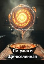 Петухов и Щи-вселенная Юрий Винокуров, Олег Сапфир