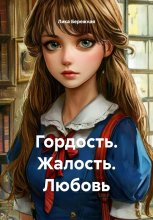 Гордость. Жалость. Любовь Юрий Винокуров, Олег Сапфир