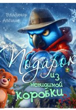 Подарок из невидимой коробки Юрий Винокуров, Олег Сапфир