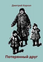 Потерянный друг Юрий Винокуров, Олег Сапфир