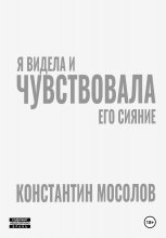 Я видела и чувствовала его сияние Юрий Винокуров, Олег Сапфир
