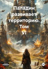 Паладин развивает территорию. Том VI Юрий Винокуров, Олег Сапфир