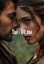 Ты – не ты Юрий Винокуров, Олег Сапфир