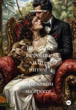 Лионские жеребцы или интим в парижском экспрессе Юрий Винокуров, Олег Сапфир