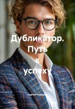 Дубликатор. Путь к успеху Юрий Винокуров, Олег Сапфир