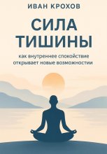 Сила тишины: как внутреннее спокойствие открывает новые возможности Юрий Винокуров, Олег Сапфир