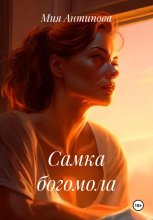 Самка богомола Юрий Винокуров, Олег Сапфир