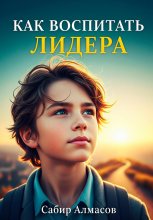 Как воспитать лидера? Юрий Винокуров, Олег Сапфир